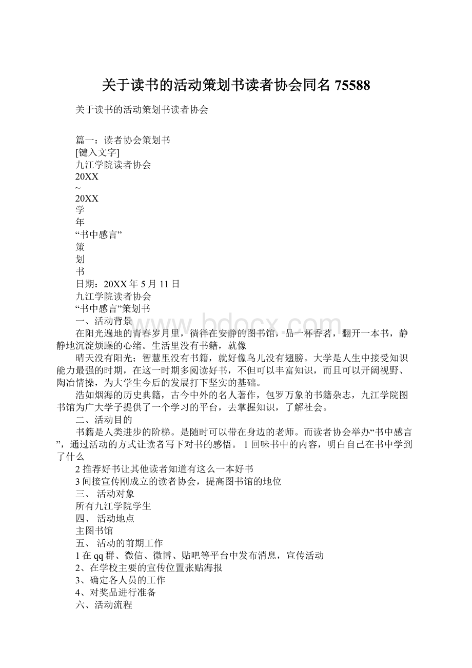 关于读书的活动策划书读者协会同名75588Word格式.docx_第1页