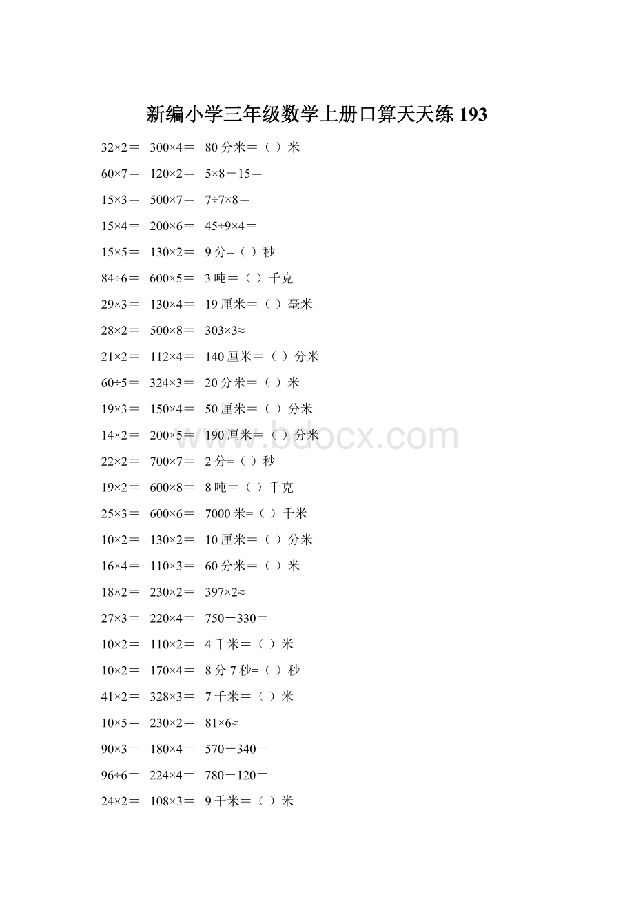 新编小学三年级数学上册口算天天练 193Word格式文档下载.docx