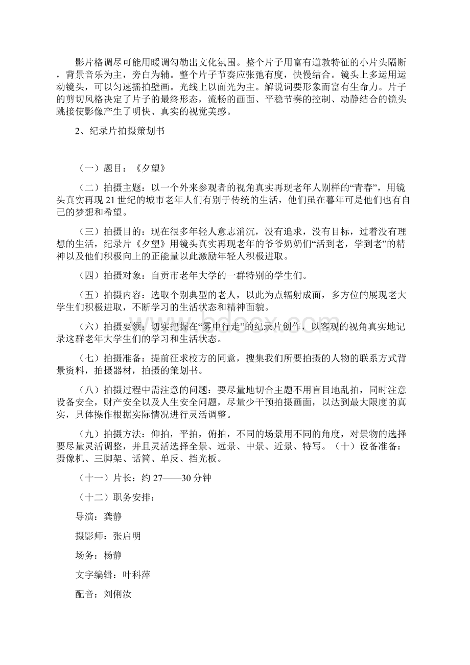 纪录片拍摄策划书讲课稿Word文档下载推荐.docx_第3页