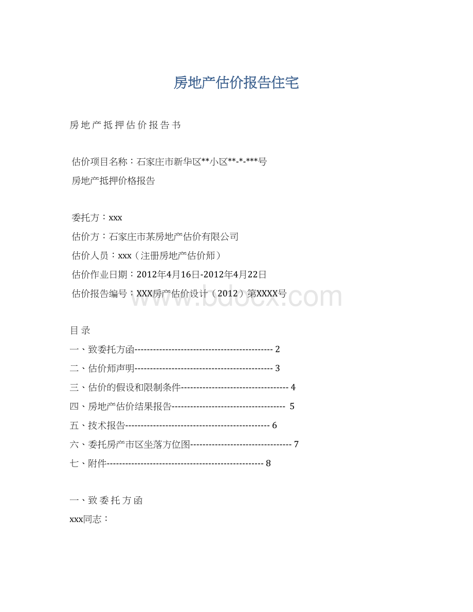 房地产估价报告住宅.docx_第1页