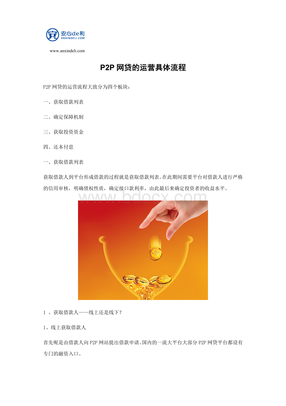 P2P网贷的运营流程Word下载.doc_第1页