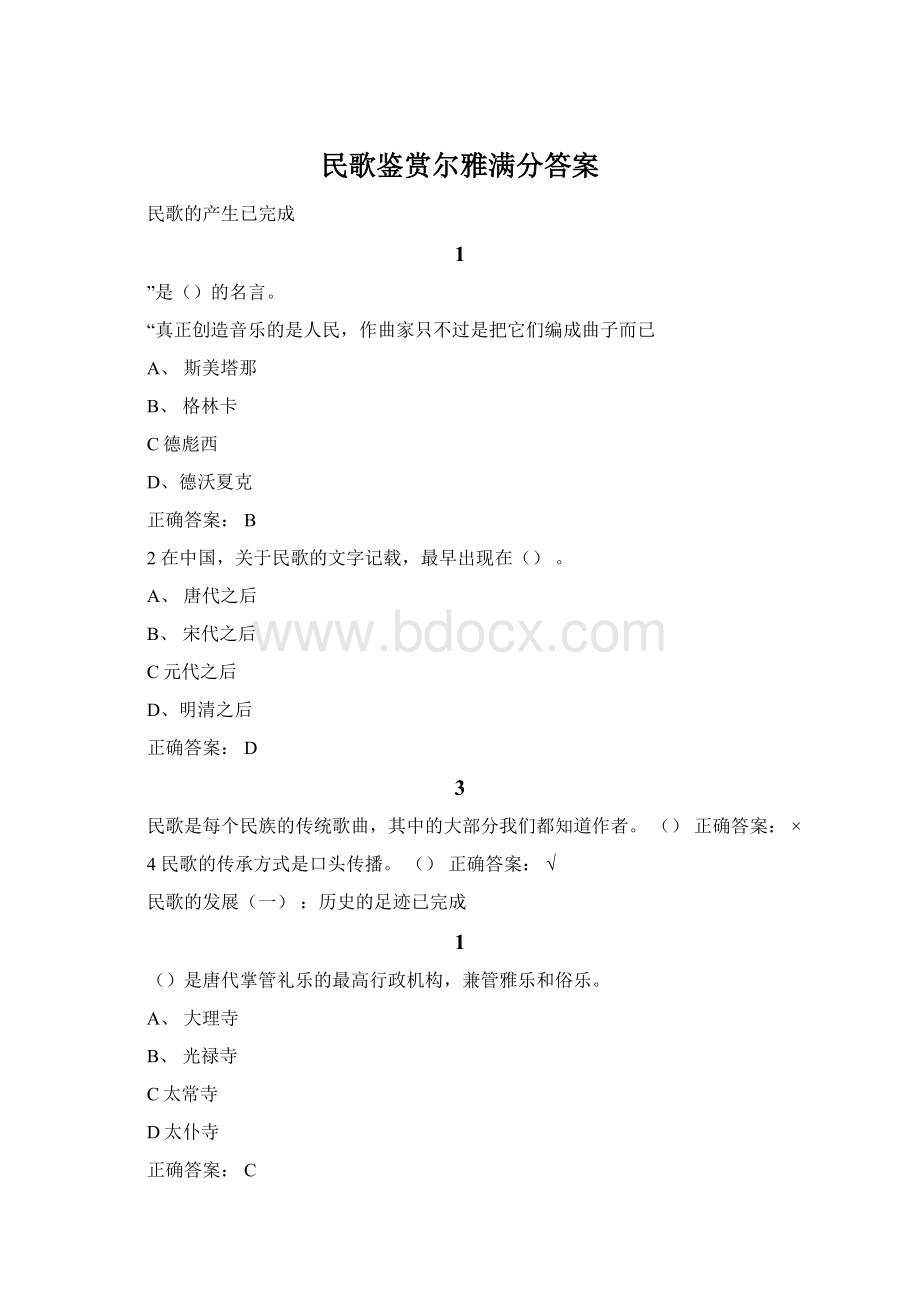 民歌鉴赏尔雅满分答案.docx