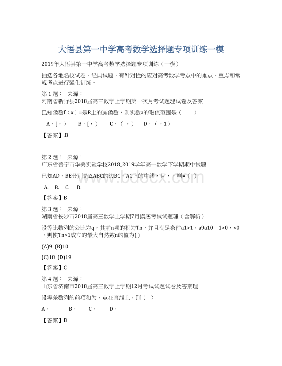 大悟县第一中学高考数学选择题专项训练一模Word下载.docx