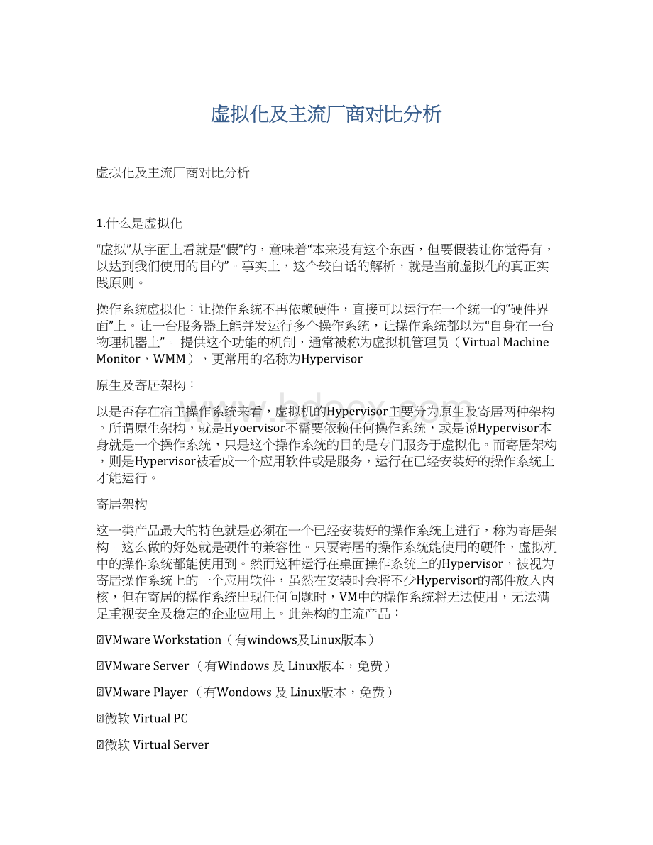 虚拟化及主流厂商对比分析文档格式.docx