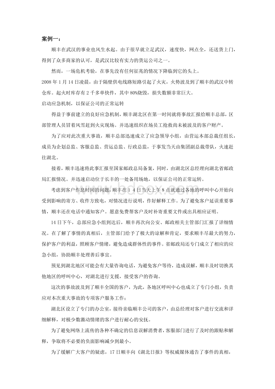 公共关系学-顺丰公关案例Word文件下载.docx_第3页