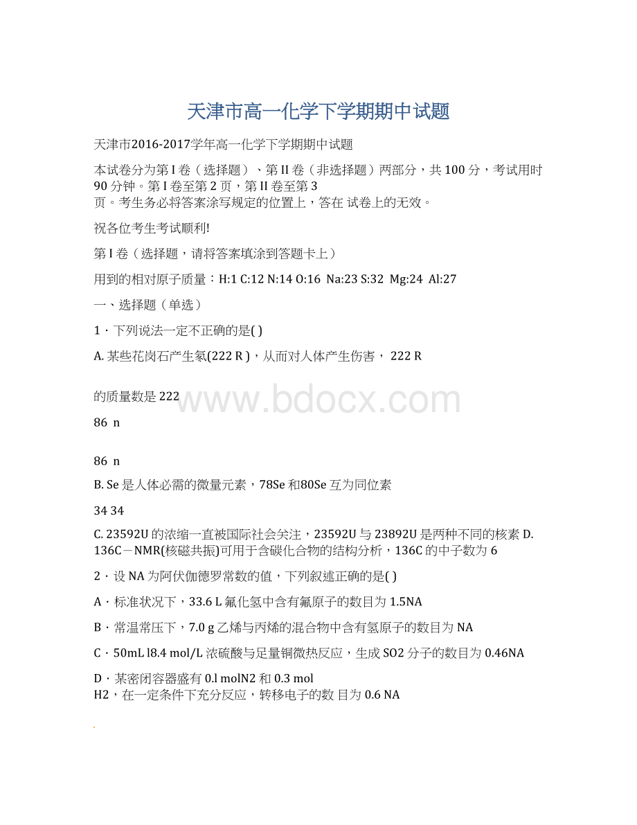 天津市高一化学下学期期中试题.docx