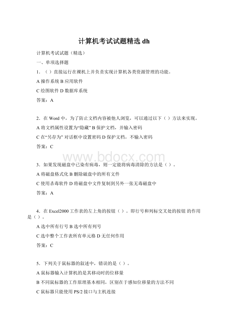 计算机考试试题精选dh文档格式.docx_第1页