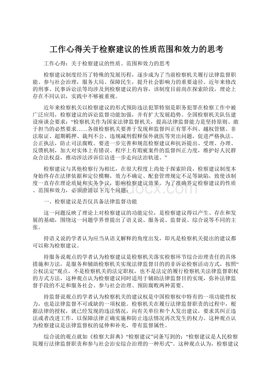 工作心得关于检察建议的性质范围和效力的思考Word格式文档下载.docx