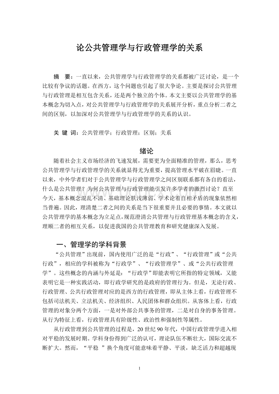 公共管理学与行政管理学的相关概念Word文档格式.doc