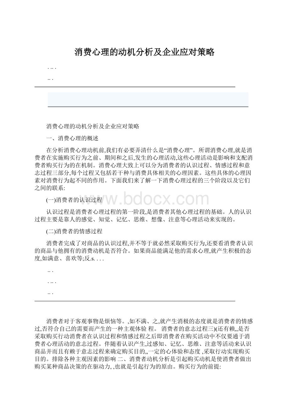 消费心理的动机分析及企业应对策略.docx