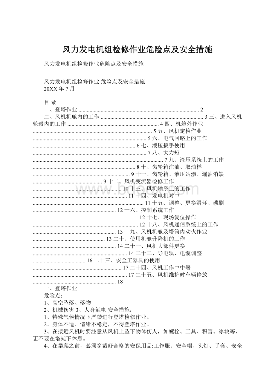 风力发电机组检修作业危险点及安全措施Word格式.docx