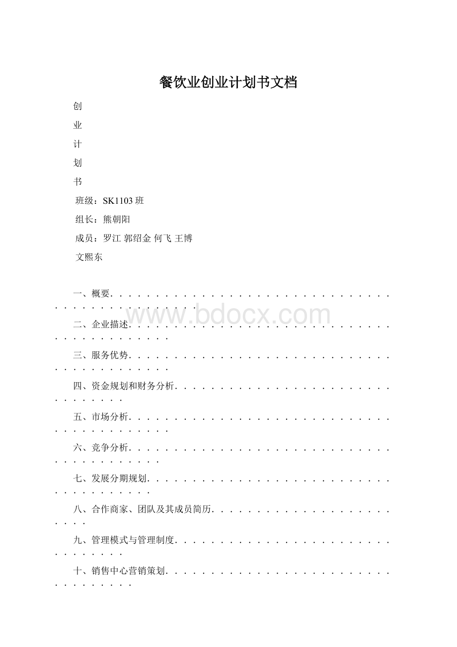 餐饮业创业计划书文档Word格式.docx_第1页