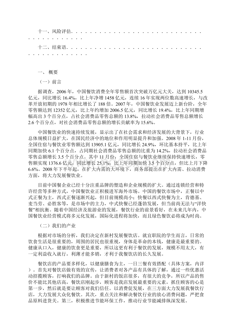 餐饮业创业计划书文档Word格式.docx_第2页