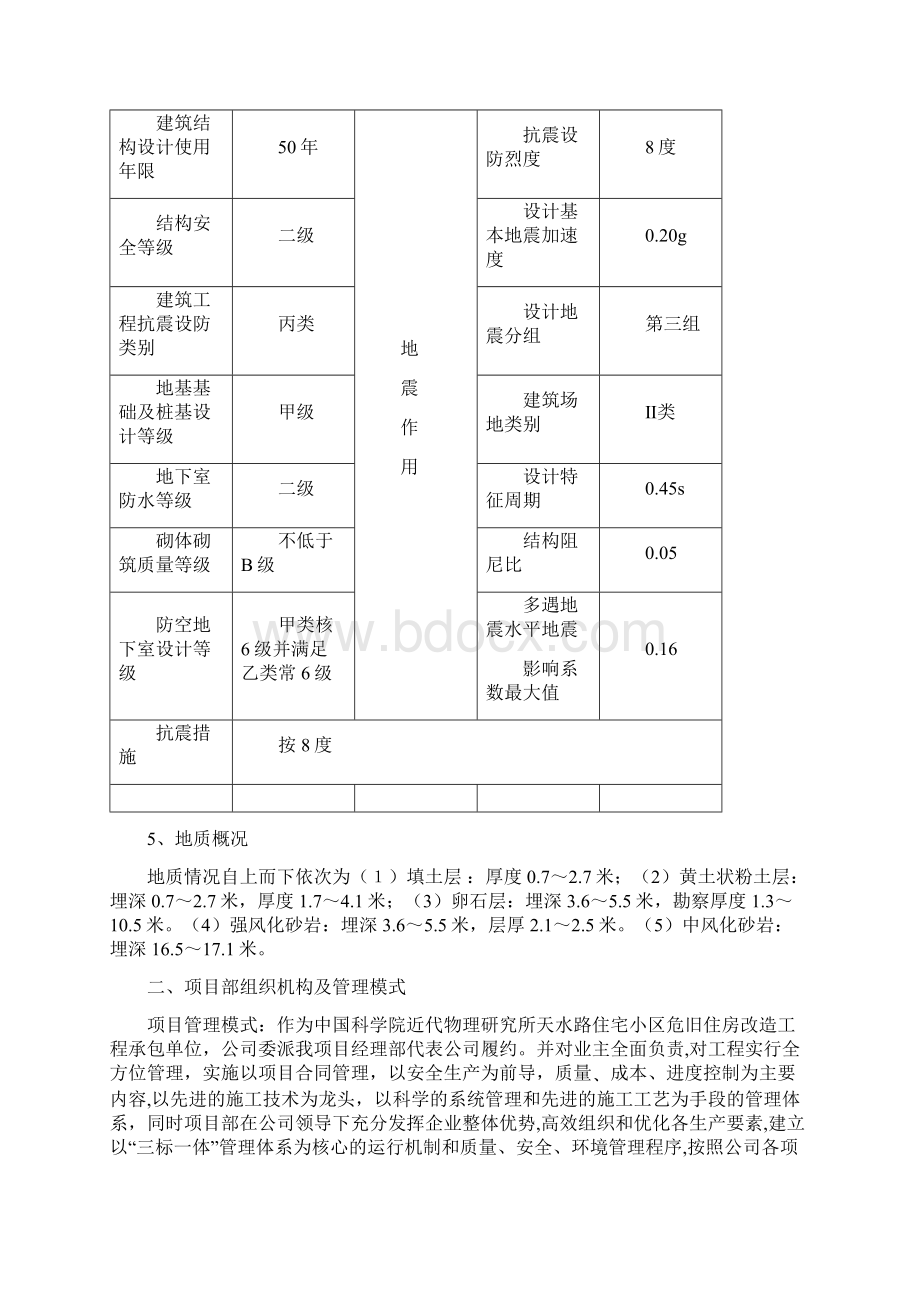 近代物理研究所天水路住宅小区危旧住房改造工程 安全施工组织设计.docx_第3页