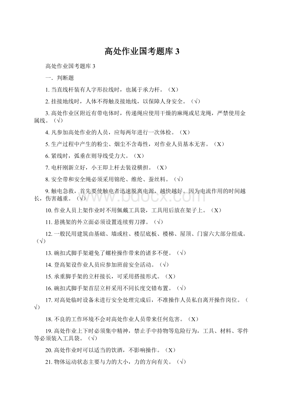 高处作业国考题库3.docx