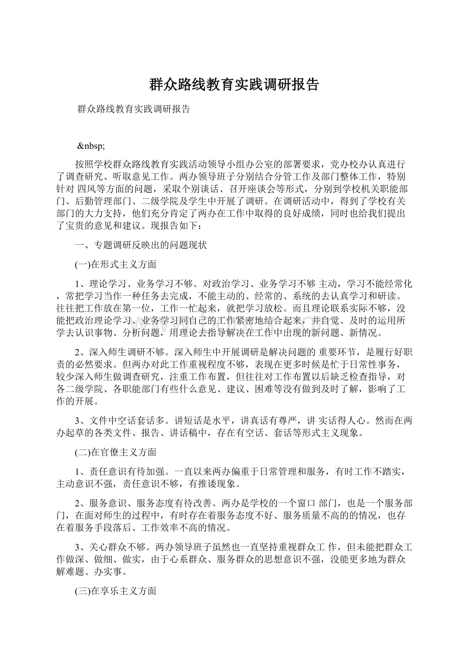 群众路线教育实践调研报告Word文档下载推荐.docx