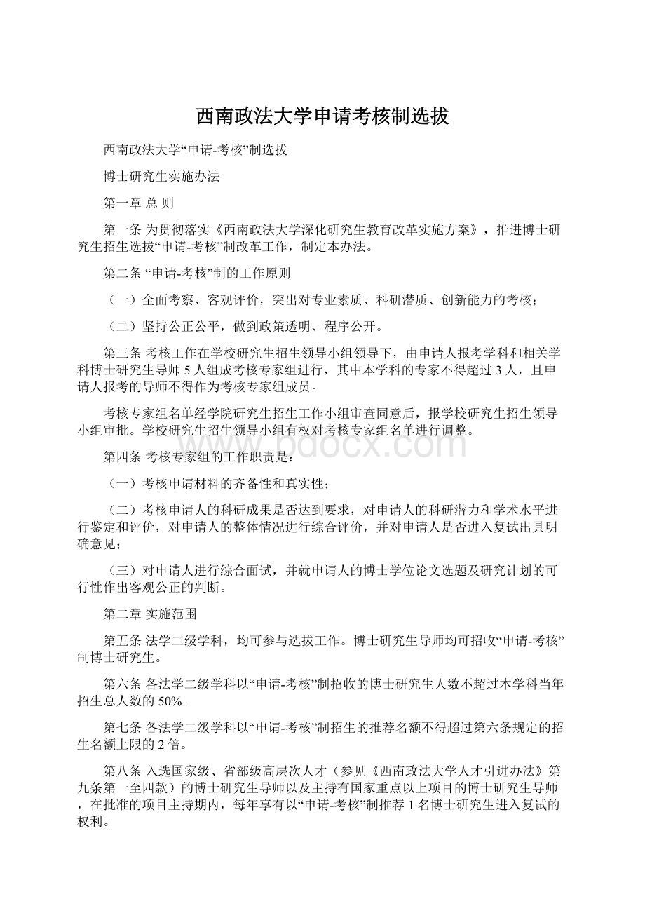 西南政法大学申请考核制选拔.docx