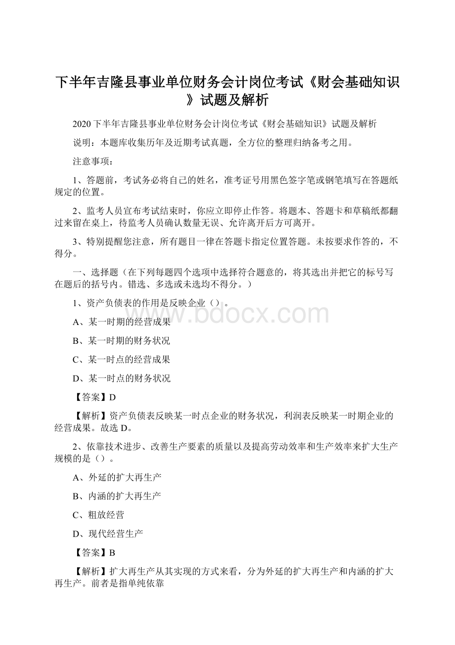 下半年吉隆县事业单位财务会计岗位考试《财会基础知识》试题及解析.docx_第1页