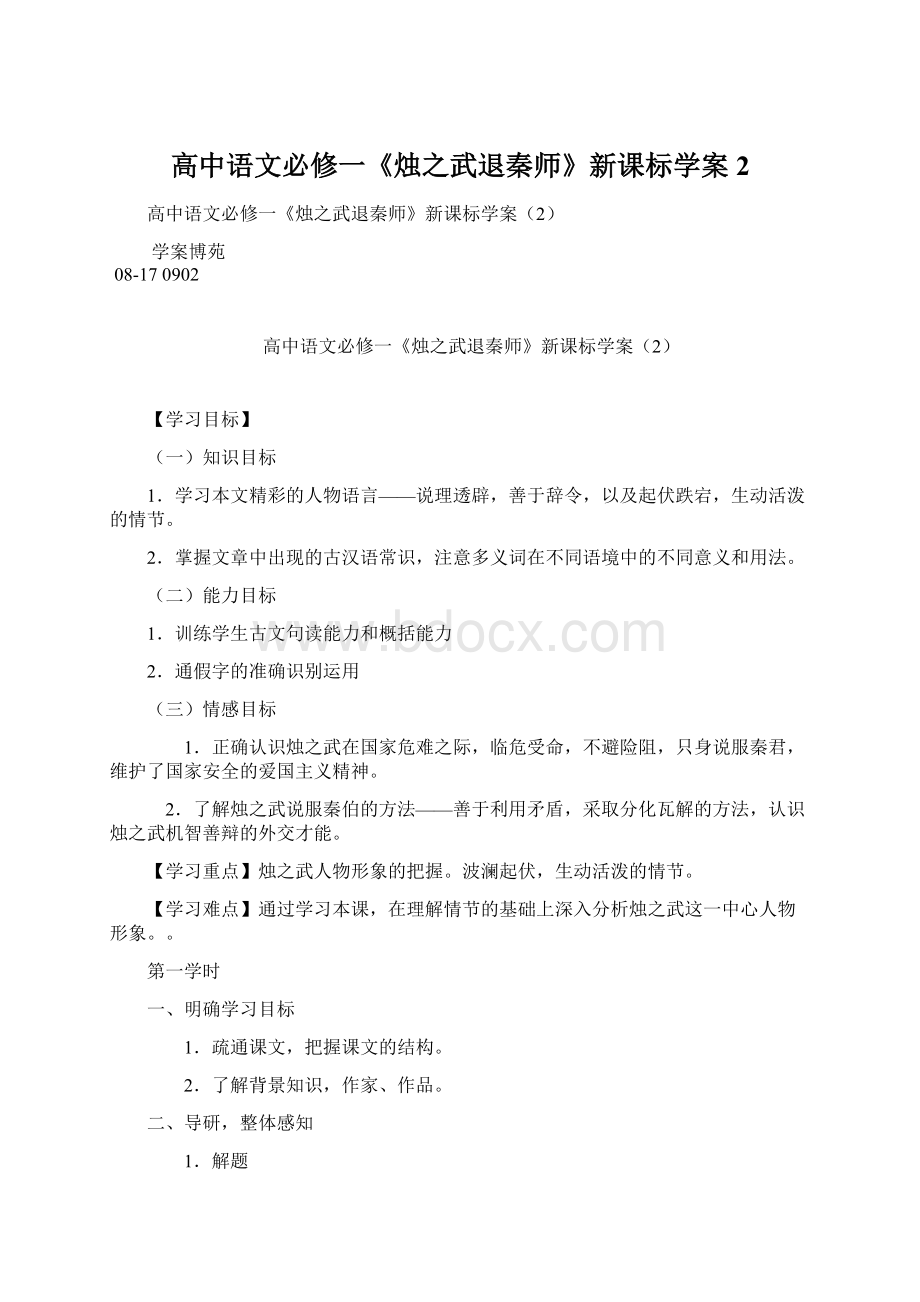 高中语文必修一《烛之武退秦师》新课标学案2Word文件下载.docx_第1页