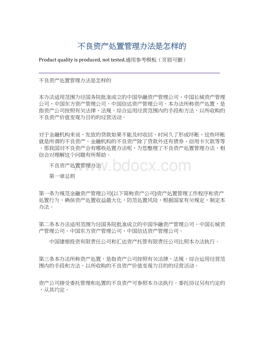 不良资产处置管理办法是怎样的Word下载.docx_第1页