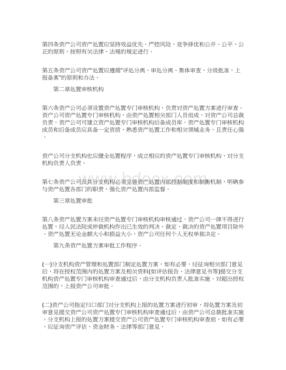 不良资产处置管理办法是怎样的Word下载.docx_第2页