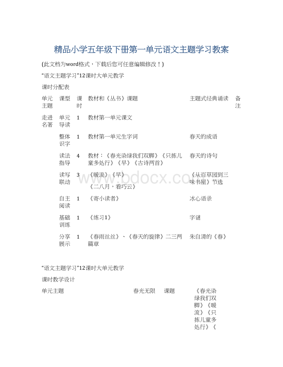 精品小学五年级下册第一单元语文主题学习教案Word格式文档下载.docx_第1页