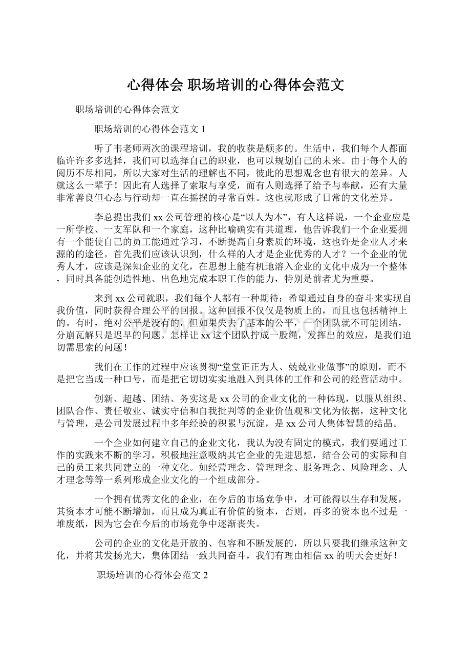 心得体会 职场培训的心得体会范文Word文件下载.docx