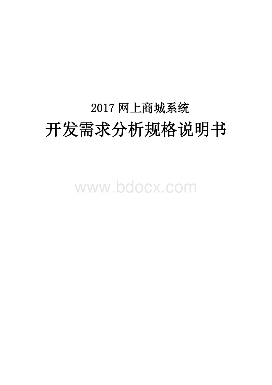 网上商城系统开发需求分析说明.doc_第1页