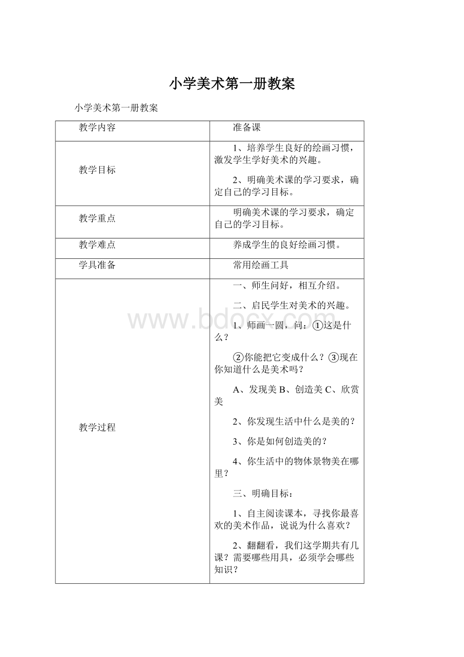 小学美术第一册教案Word格式文档下载.docx