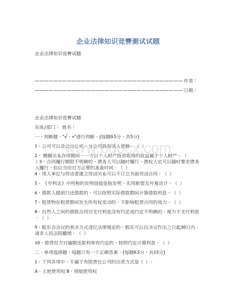 企业法律知识竞赛测试试题.docx