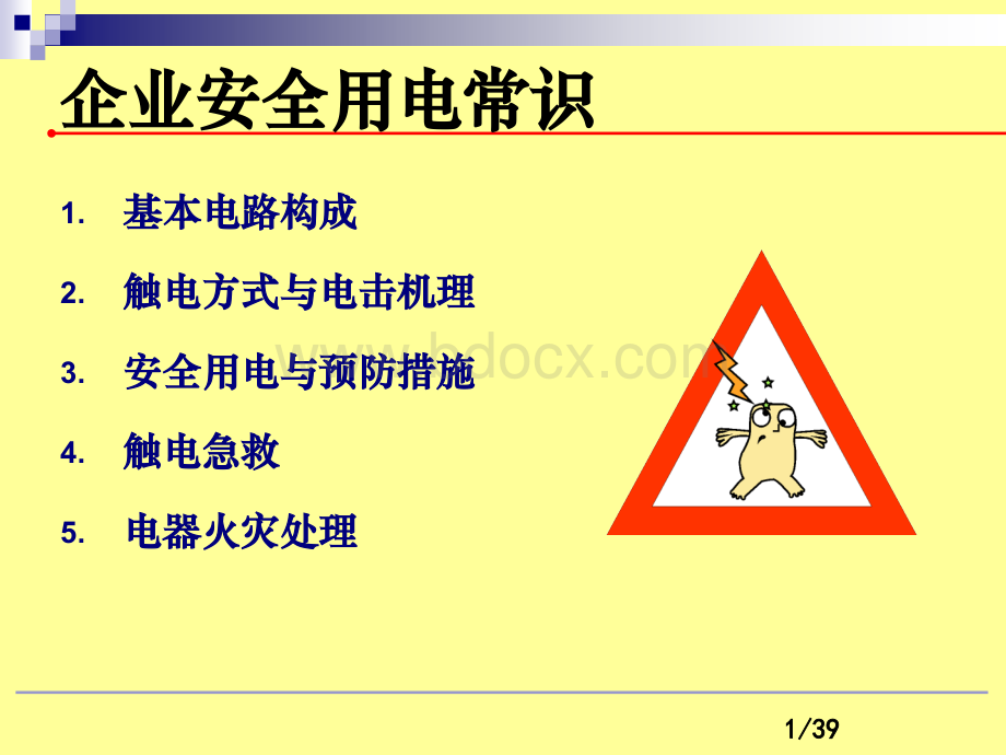 企业用电安全常识优质PPT.ppt_第1页