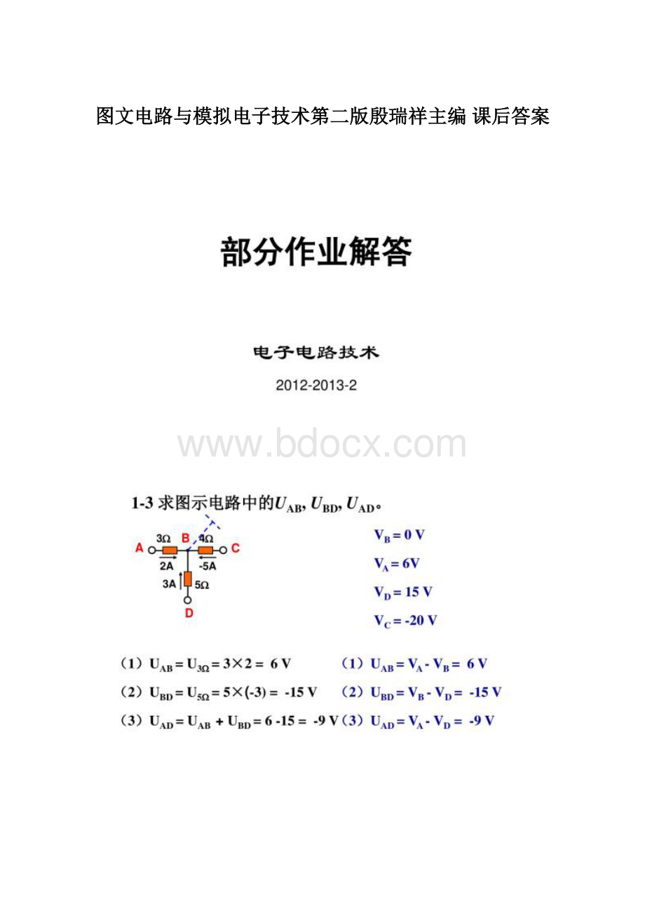 图文电路与模拟电子技术第二版殷瑞祥主编 课后答案.docx