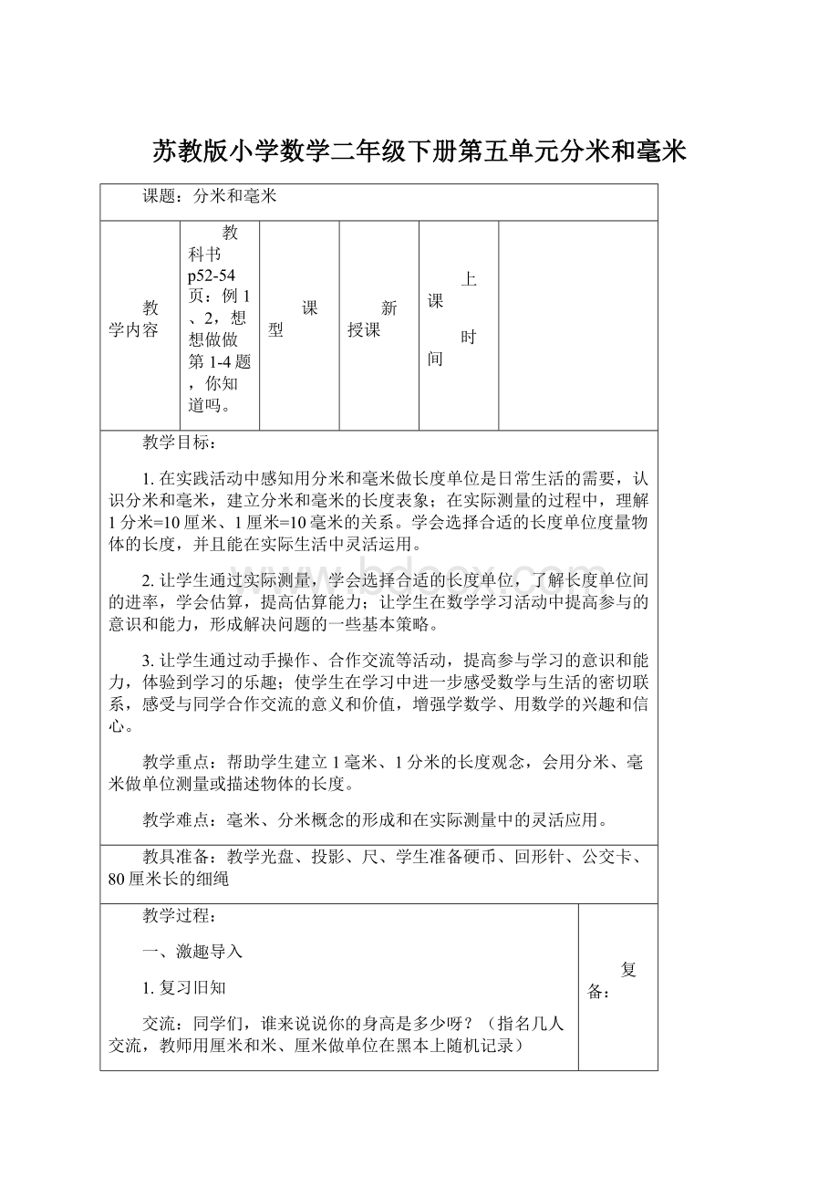 苏教版小学数学二年级下册第五单元分米和毫米.docx