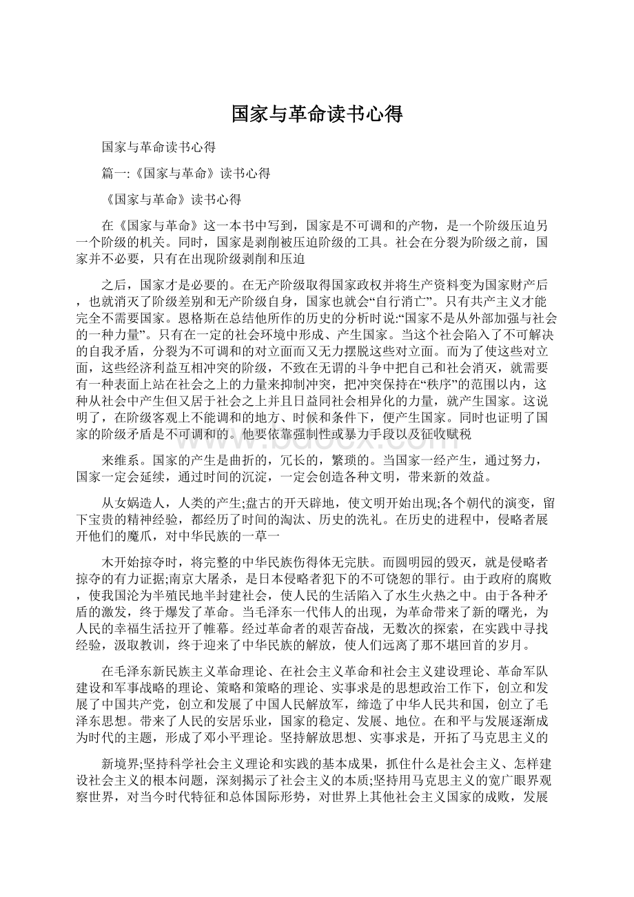 国家与革命读书心得Word文档下载推荐.docx