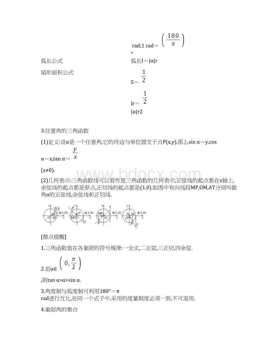 高届高级步步高苏教版一轮复习第四章 第1节 任意角弧度制及任意角的三角函数.docx_第2页