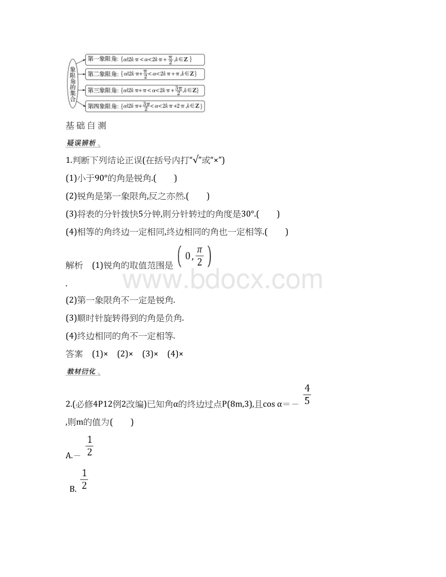 高届高级步步高苏教版一轮复习第四章 第1节 任意角弧度制及任意角的三角函数.docx_第3页