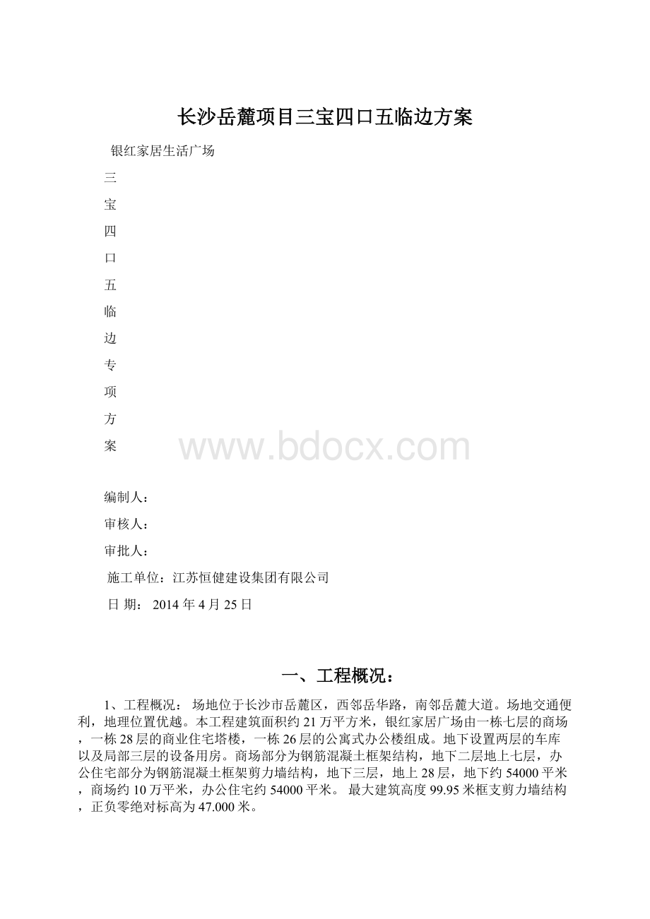 长沙岳麓项目三宝四口五临边方案文档格式.docx