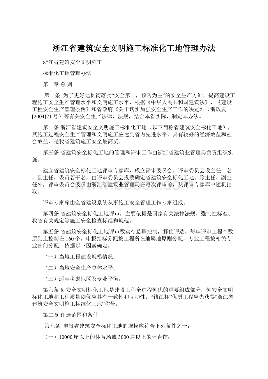 浙江省建筑安全文明施工标准化工地管理办法Word下载.docx_第1页