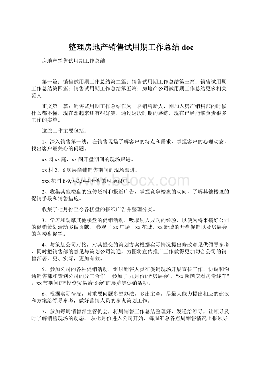 整理房地产销售试用期工作总结docWord文档格式.docx_第1页