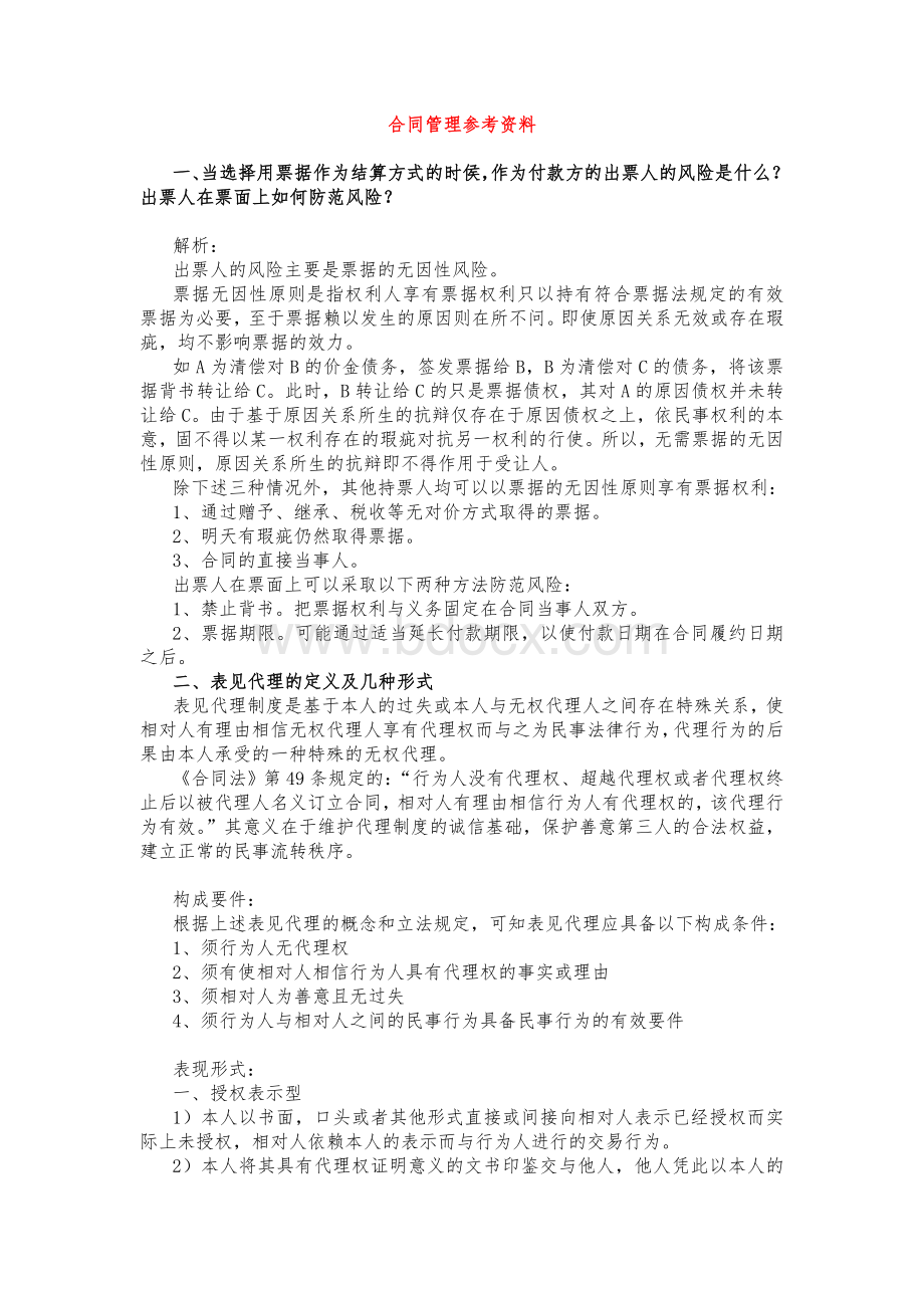 MBA合同管理参考资料Word下载.docx