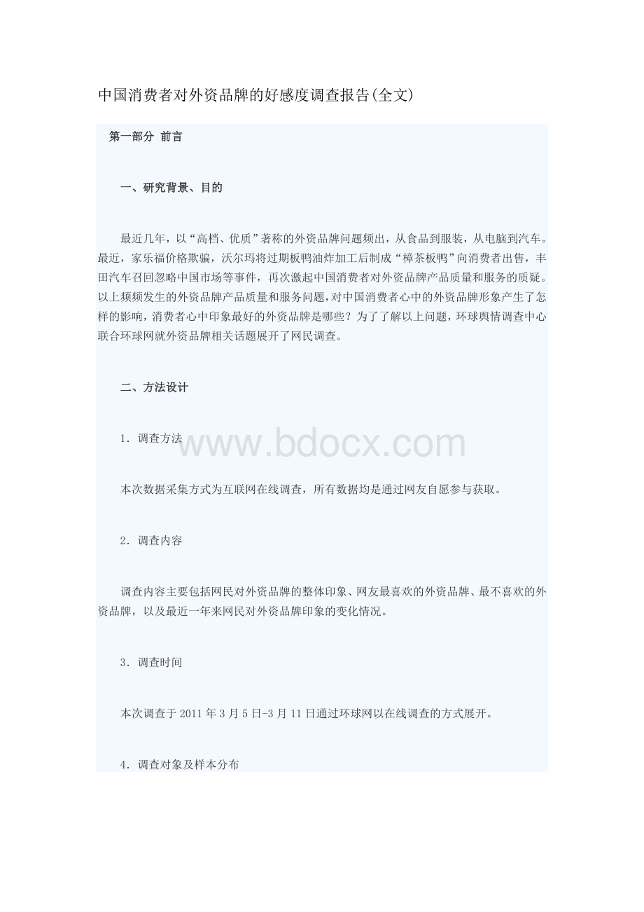 中国消费者对外资品牌的好感度调查报告Word文件下载.doc