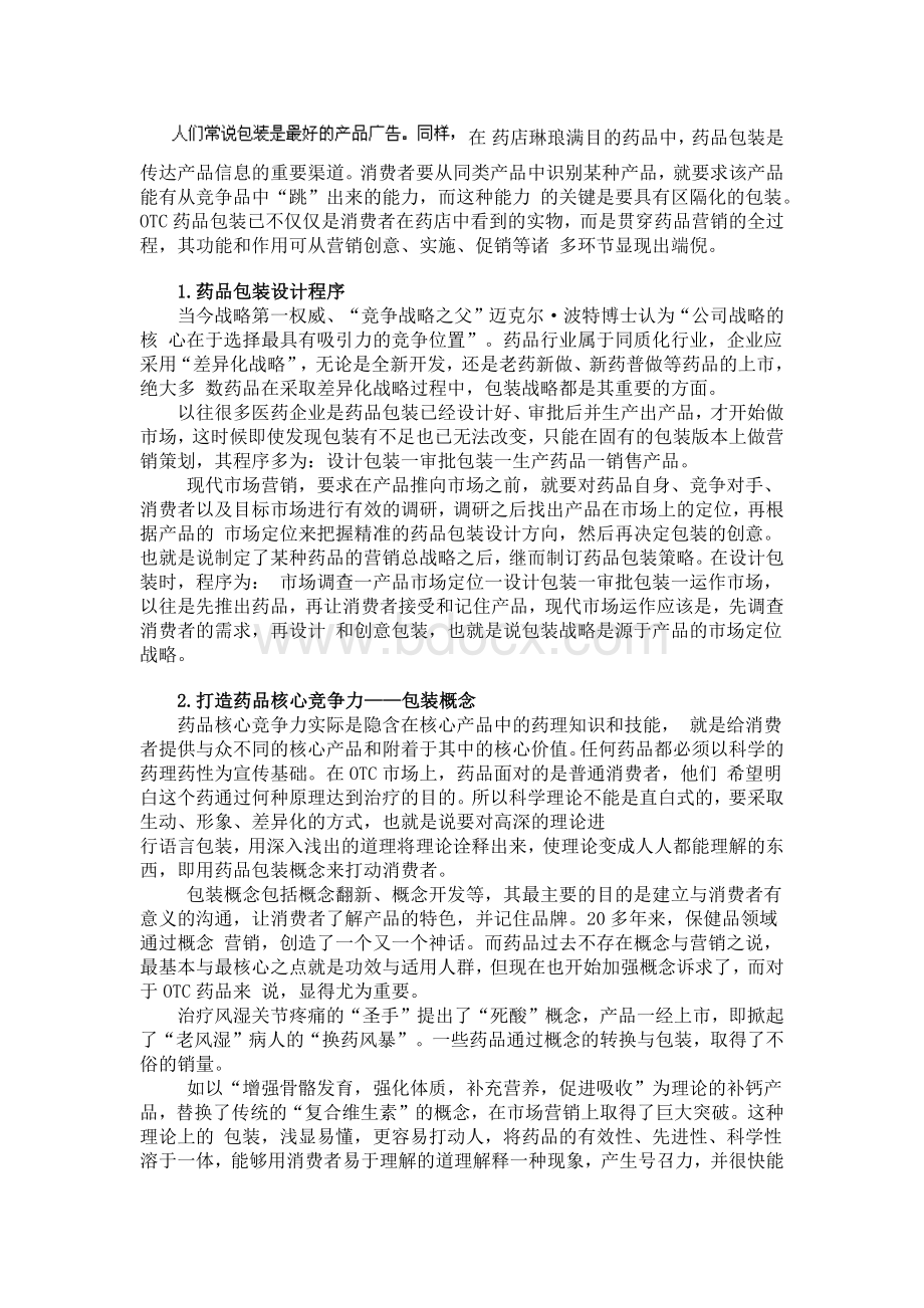 OTC药品包装营销策略.docx