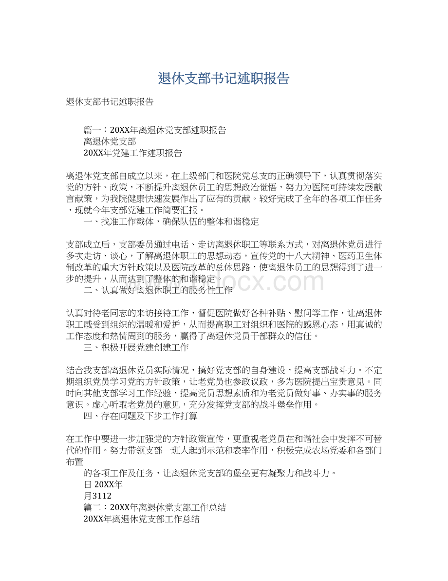 退休支部书记述职报告.docx_第1页