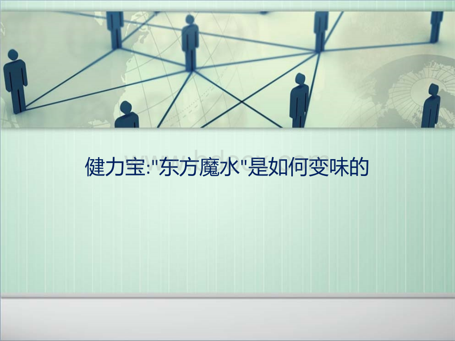 中国企业大败局健力宝PPT推荐.ppt