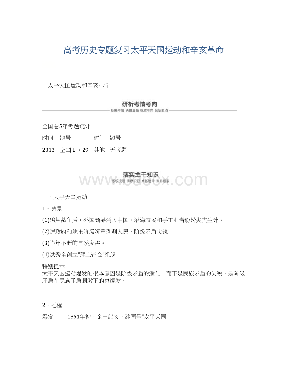 高考历史专题复习太平天国运动和辛亥革命.docx_第1页