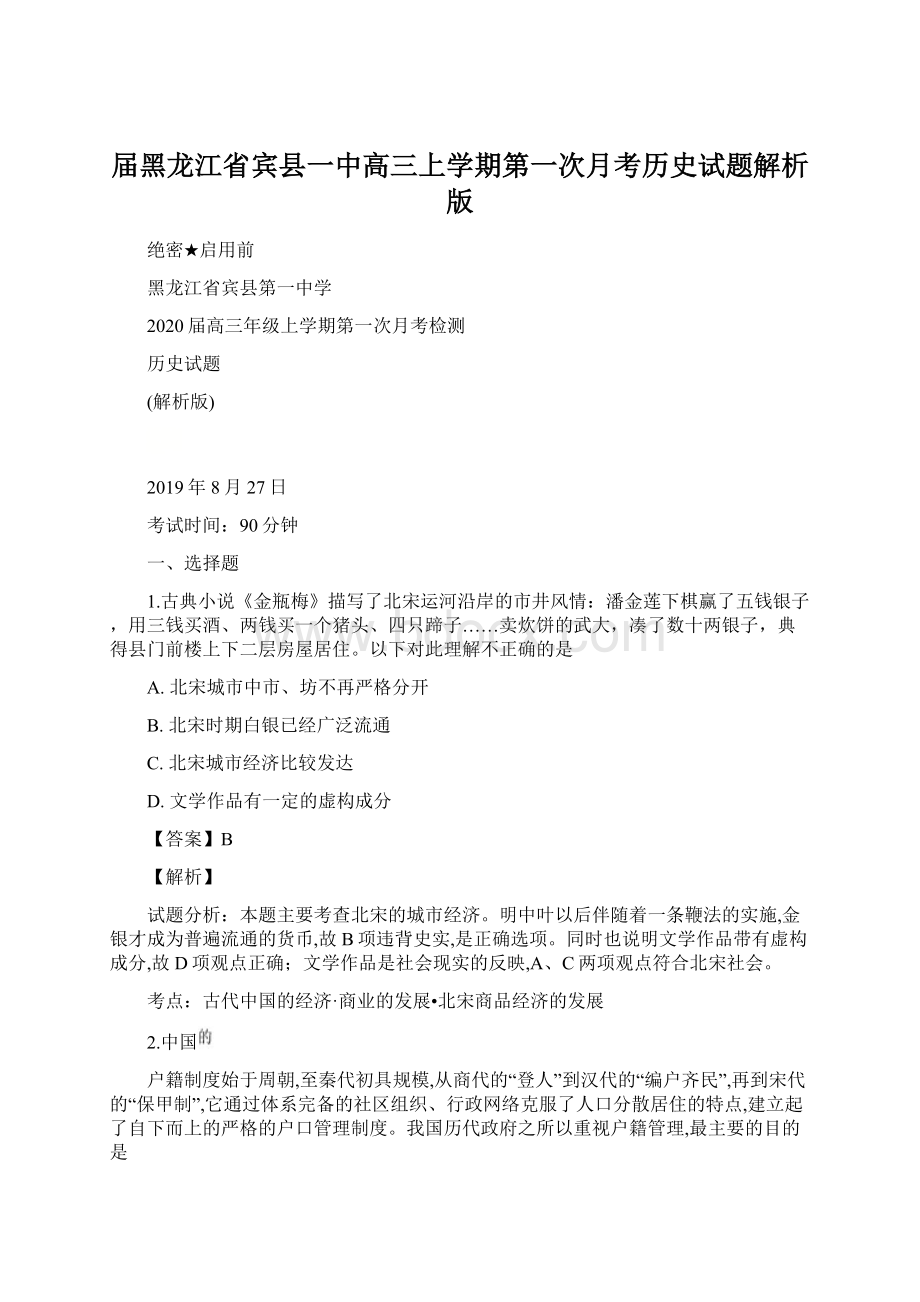 届黑龙江省宾县一中高三上学期第一次月考历史试题解析版Word格式文档下载.docx