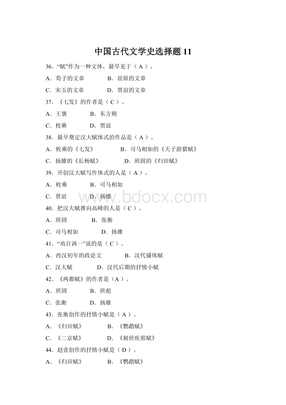 中国古代文学史选择题11.docx