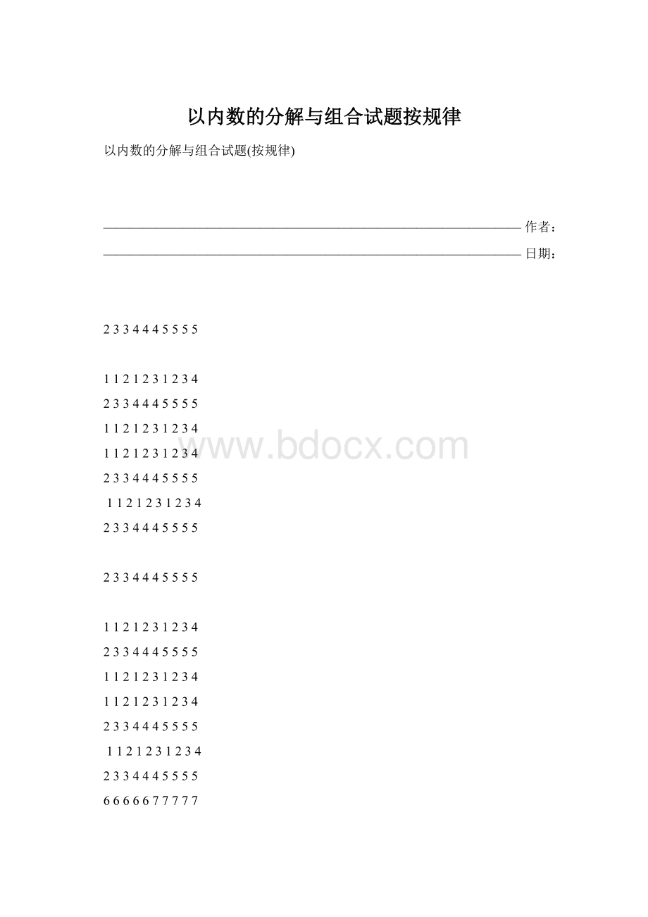 以内数的分解与组合试题按规律Word下载.docx_第1页