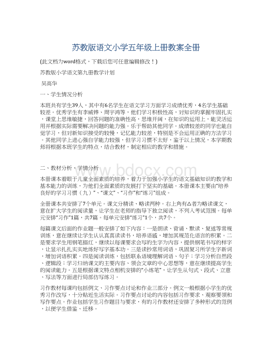 苏教版语文小学五年级上册教案全册Word格式.docx