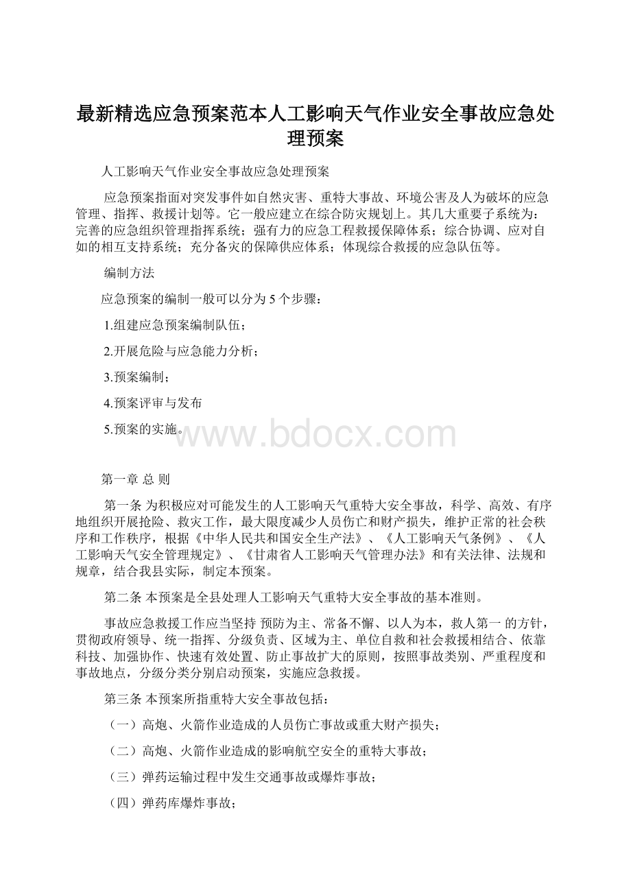 最新精选应急预案范本人工影响天气作业安全事故应急处理预案.docx